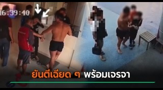 ทำร้ายร่างกาย