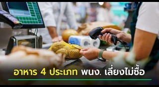 เตือนภัยผู้บริโภค