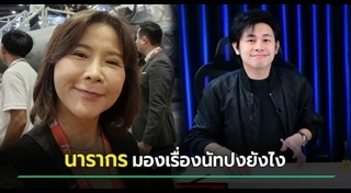 ต๊ะ นารากร