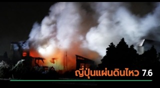 แผ่นดินไหวญี่ปุ่น