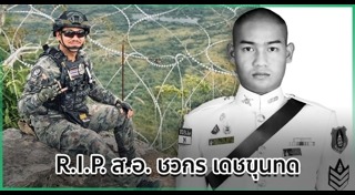 ทหารเสียชีวิต