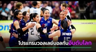 วอลเลย์บอลหญิงไทย