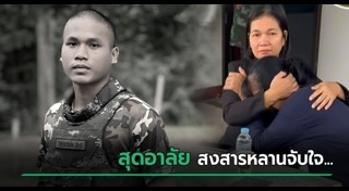 ทหารเสียชีวิต