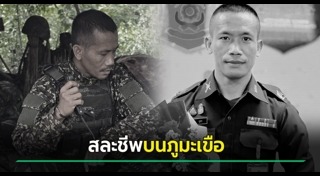 ทหารเสียชีวิต