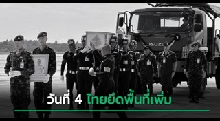 ทหารเสียชีวิต