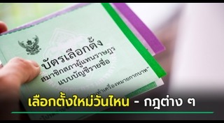 เลือกตั้ง 2569