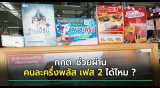 คนละครึ่งพลัส