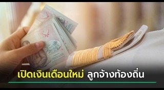 เงินเดือน