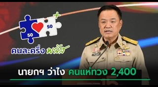 คนละครึ่งพลัส