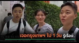 เที่ยวกรุงเทพ