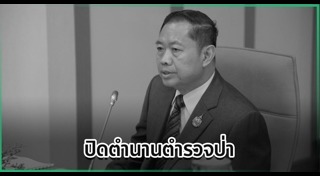ตำรวจเสียชีวิต