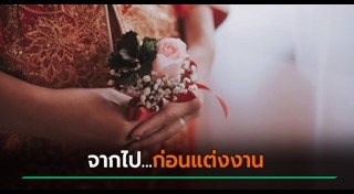 เจ้าสาว