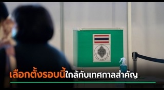 เลือกตั้ง 2569