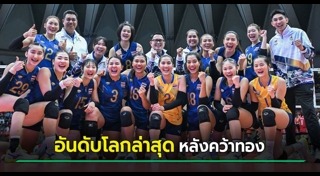 วอลเลย์บอลหญิงไทย