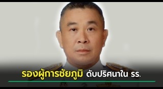 ตำรวจเสียชีวิต