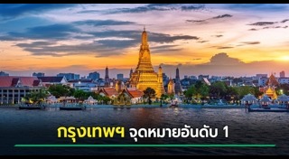 กรุงเทพฯ