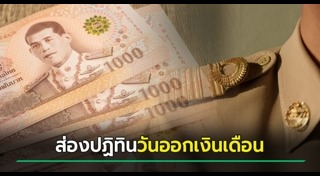 เงินเดือนข้าราชการ