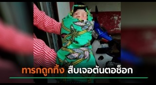 ทารกถูกทิ้ง