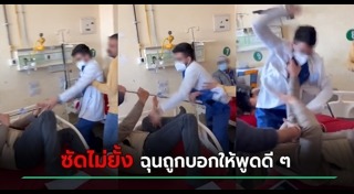 ทำร้ายร่างกาย