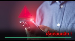 เตือนภัยผู้บริโภค