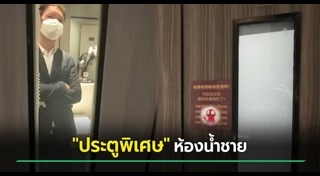 ห้องน้ำจีน