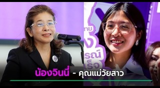 จินนี่ ลูกสาวสุดารัตน์