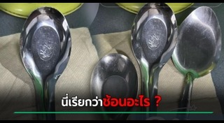 ช้อนส้อม