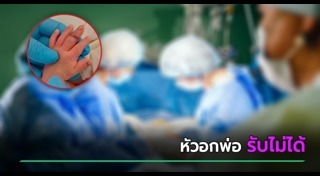 โวยโรงพยาบาล