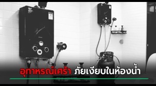 เตือนภัยใกล้ตัว