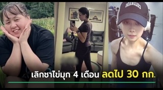 ลดน้ำหนัก