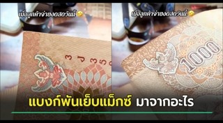 แบงก์พัน