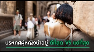 ประเทศน่าอยู่