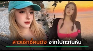 สาวเซ็กซี่