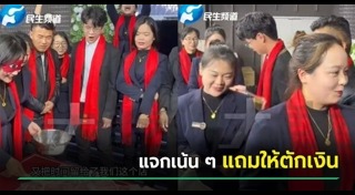 แจกเงิน