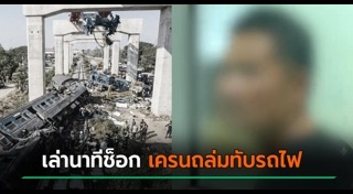 เครนรถไฟถล่ม