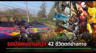 รถบัสคว่ำ