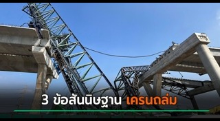 เครนรถไฟถล่ม