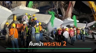 เครนถล่มพระราม 2