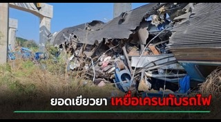 เครนรถไฟถล่ม