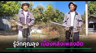 ข่าวฮิตสังคมออนไลน์