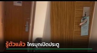 รปภ. แอบเข้าห้อง