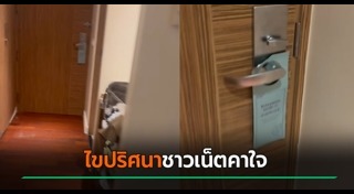 รปภ. แอบเข้าห้อง