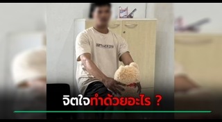 ทำร้ายร่างกาย