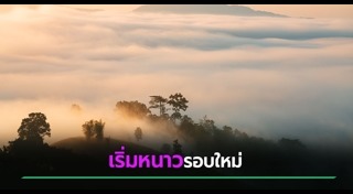อากาศหนาว