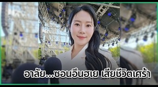 คนดังเสียชีวิต