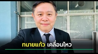 ทนายแก้ว