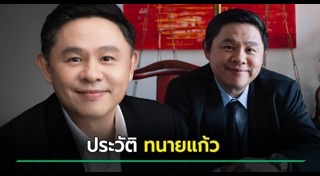 ทนายแก้ว