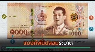 แบงก์ปลอม