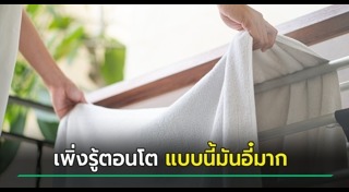 เชื้อโรคบนผ้าเช็ดตัว