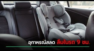 เด็กติดในรถ